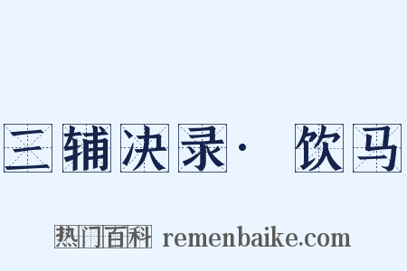 三辅决录·饮马是什么意思的图片